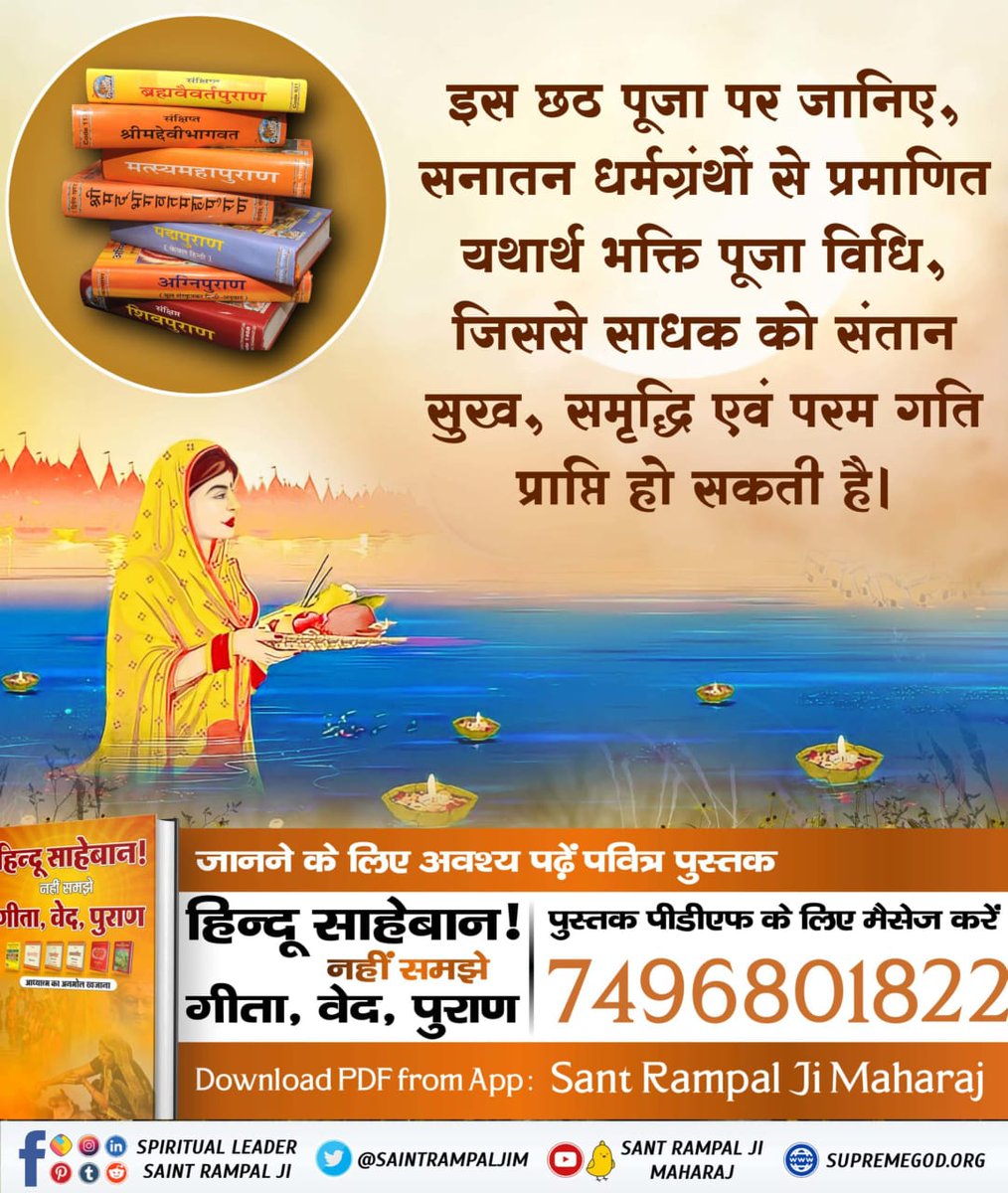 Shailen47745465's tweet photo. *#छठ_पूजा_Reality*
लोगों का मानना है कि छठी मैया और सूर्य देव की पूजा करने से संतान सुख, दीर्घायु और सुख-समृद्ध की प्राप्ति होती है। जब कि छठ पूजा शास्त्र विरुद्ध साधना है। गीता अध्याय 16 श्लोक23,24 के अ��ुसार शास्त्रविधि अनुसार ��क्ति से ही लाभ(सुख, कार्यसिद्धि तथा मोक्ष) सम्भव है https://t.co/1WheeLCGpU