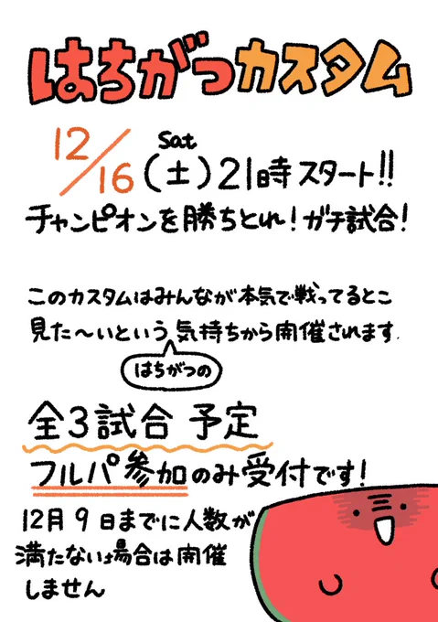 カスタムやります!参加をお待ちしております!

〜12月16日21時から開催予定〜

参加希望の方はリプをお願い致します🍉(DM送れない仕様になっているのでご注意ください)
フルパ参加のみの受付になります。参加者様のランクにより追加ルールが発生する可能性があります。
#APEXカスタム 
