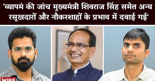मध्य प्रदेश में भ्रष्टाचार और घोटालों की बात हो तो 'व्यापमं' का नाम सबसे ऊपर आता है। A conversation with RTI activist Ashish Chaturvedi, who was among those who exposed the Vyapam scam, amidst serious allegations of corruption.
facebook.com/incsandesh/pos…