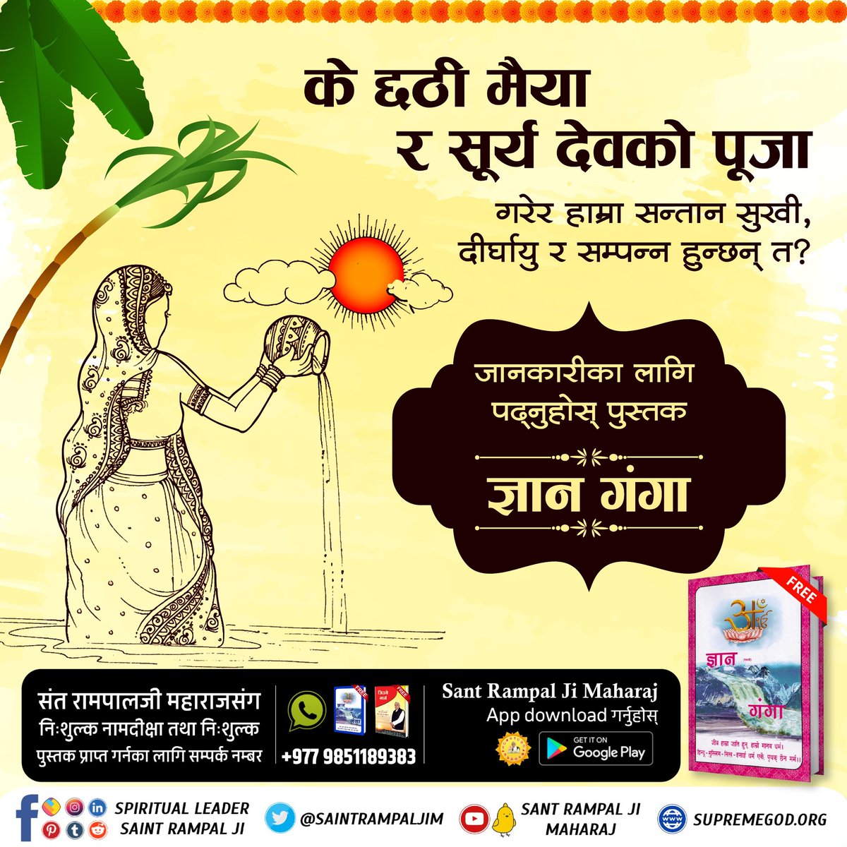 #छठ_पूजाको_वास्तविकता
 के साँच्चै छठी मैयाको व्रत बस्दा सन्तानको आयु वृद्धि हुन्छ? वास्तविकता थाहा पाउन पढ्नुहोस् पुस्तक "ज्ञान गंगा"।