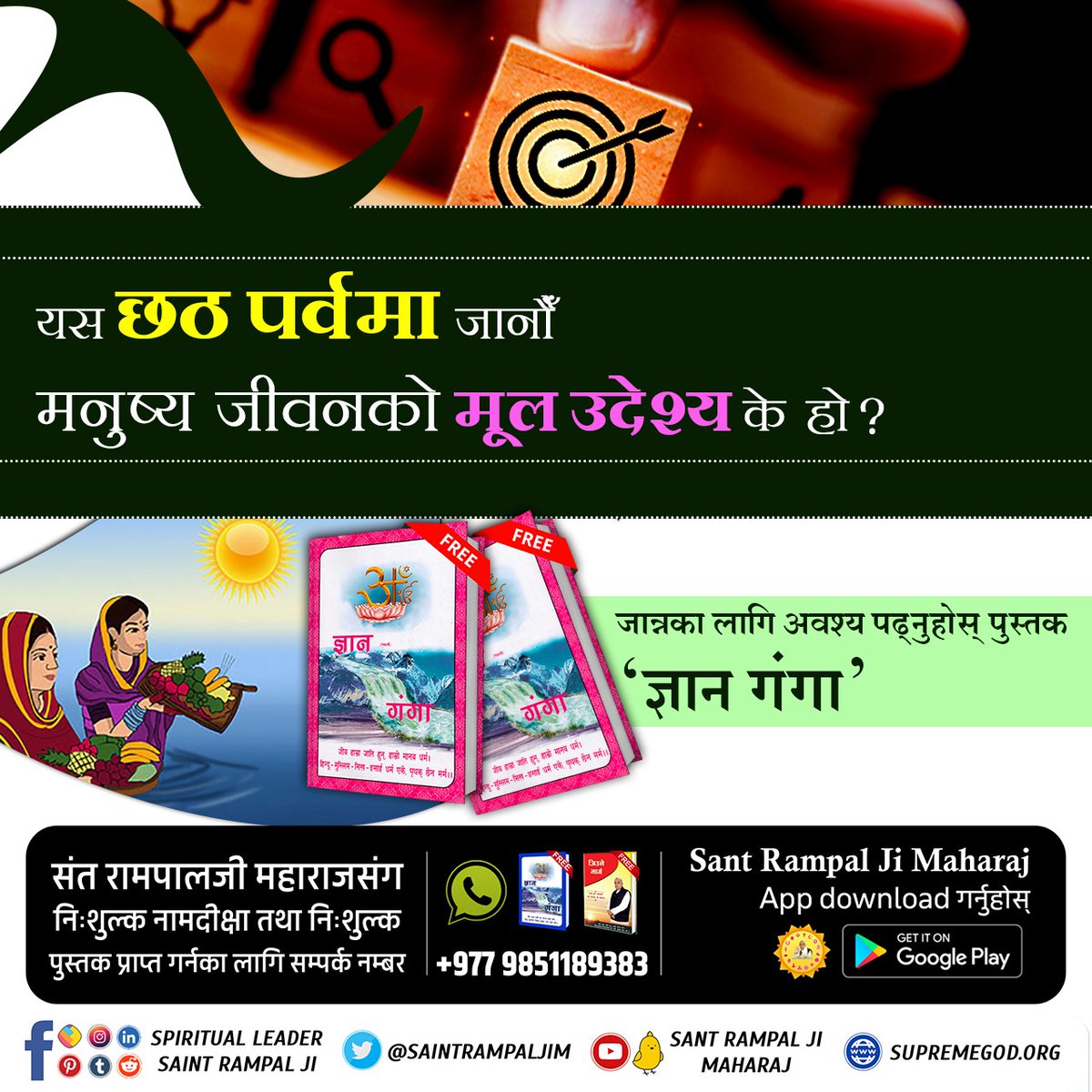 #छठ_पूजाको_वास्तविकता
यस छठ पर्वमा जानौं मनुष्य जीवनको मूल उदेश्य के हो? जान्नका लागि अवश्य पढ्नुहोस् पुस्तक "ज्ञान गंगा"।
