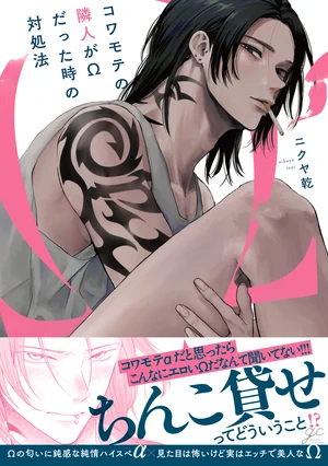 #コワモテの隣人がΩだった時の対処法  現在Kindleで一迅社の作品が50%OFFのセール中で、期間限定で˗ˏˋ半額ˎˊ˗で読めます! この機会にぜひ読んでもらえたら嬉しいです🙌 