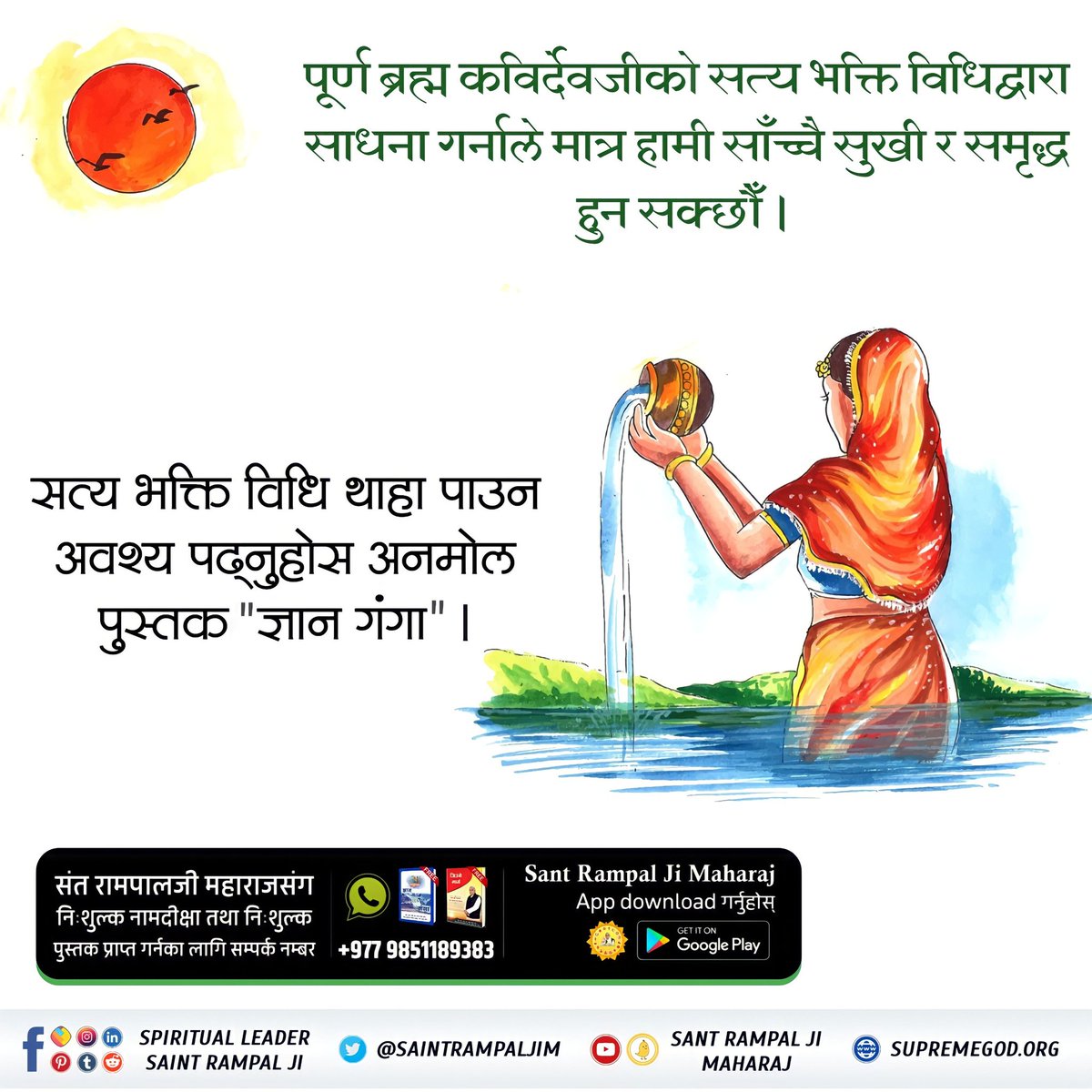#छठ_पूजाको_वास्तविकता
छठ पर्व मनाउन कुनै शास्त्रमा उल्लेखित छैन तर पनि शास्त्र विरुद्ध पर्व किन मौलाइरहेको छ? अधिक जानकारीका लागि पढ्नुहोस् पुस्तक "ज्ञान गंगा"।