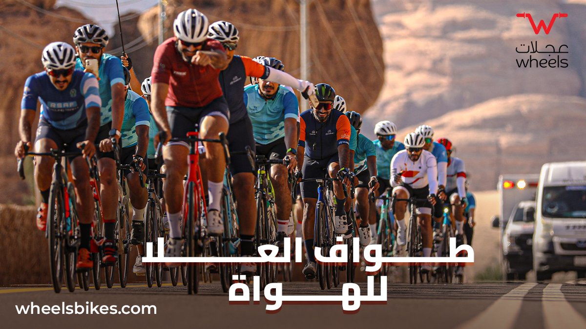 wheels_bikes's tweet photo. استمتعنا معكم بطواف العلا للهواة حيث كانت تجربة لا تنسى شهدنا خلالها معالم وتراث مدينة العلا الخلابة بتنظيم فريق عجلات وبالتعاون مع شركة حجوزات العالم وقو تو سعودي ودراج جدة وبمشاركة نخبة من الدراجين
شكرا لكل المشاركين الذين ساهموا في إثراء هذا الحدث المميز
#عجلات #alulaexplorers https://t.co/9ckdvPw5qg