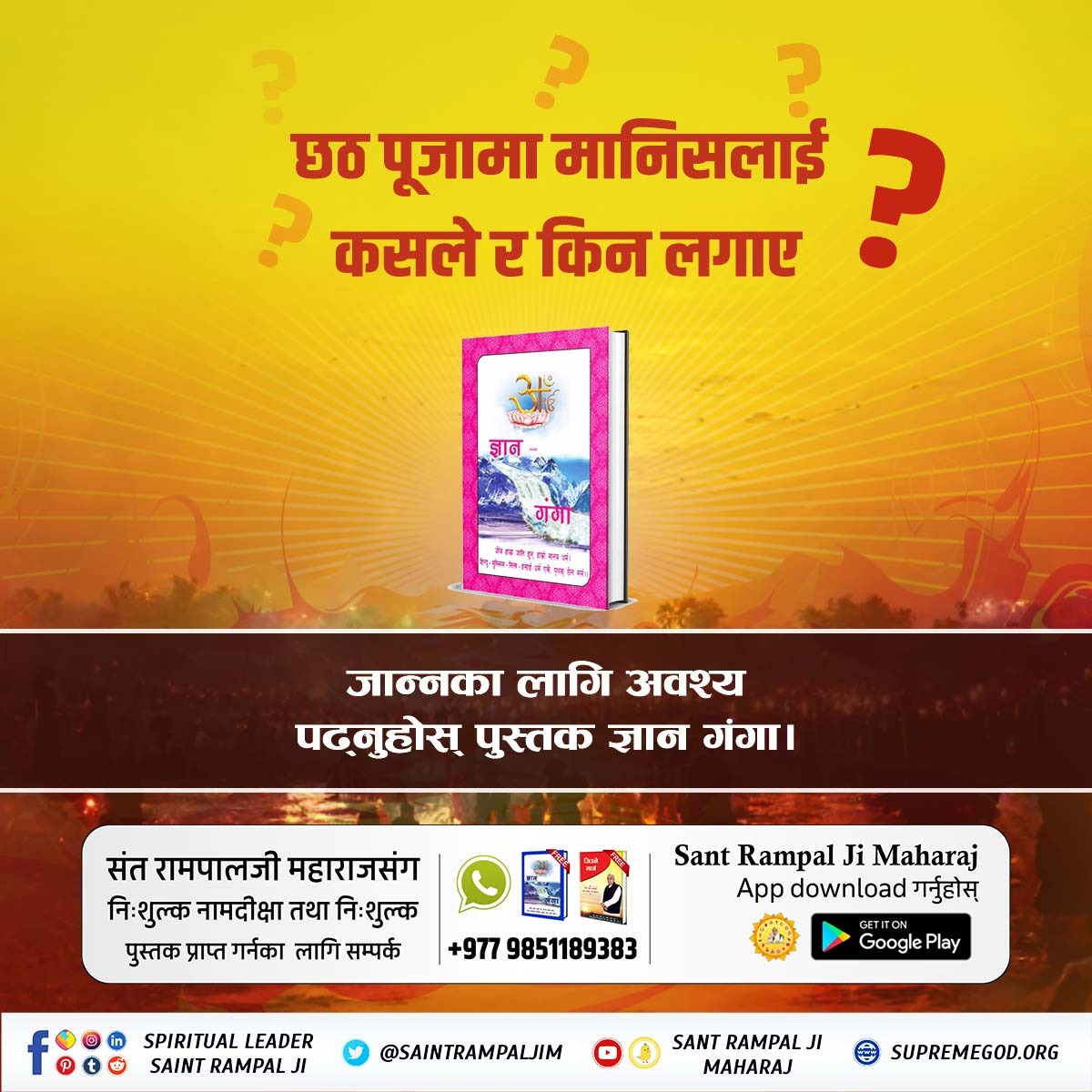 #छठ_पूजाको_वास्तविकता
#छठ_पूजाको_वास्तविकता
 छठ पर्व किन मनाउँछन्? यो पर्वमा सूर्य देवको पूजा किन गर्छन्? पूजा कसको गर्नुपर्छ र कुलका मालिक को हुन्? माथिका प्रश्नहरूको उत्तर थाहा पाउनका लागि पढ्नुहोस् पुस्तक "ज्ञान गंगा"।