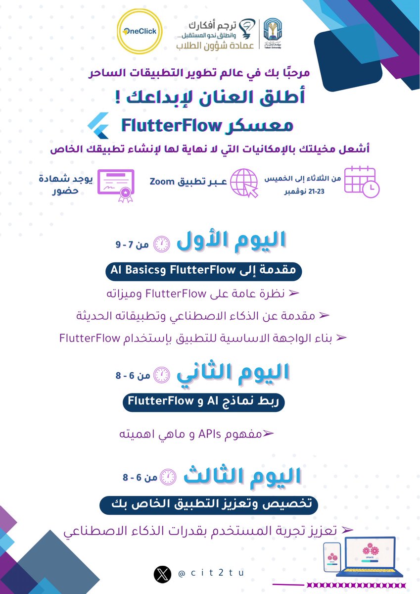 cit2tu's tweet photo. بحماس الانطلاق، نبدأ رحلتنا! 🚀
يسر نادي ون كليك ان يدعوكم للإنضمام الى معسكر FlutterFlow 💻

لجعل تجربة تطوير التطبيقات فائقة الذكاء! مع ارتباط Flutter Flow بتقنيات الذكاء الاصطناعي🤖🌐

لا تفوتوا الفرصة لتطوير مهاراتكم والارتقاء
بمستوى تطوير التطبيقات🚀👩‍💻👨‍💻
 رابط التسجيل 👇🏻 🔗 https://t.co/oqnEWvFgmQ