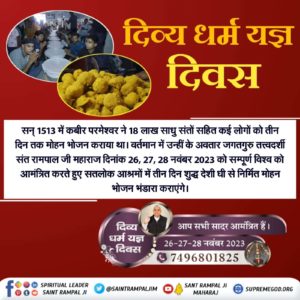 #हिन्दूसाहेबान_नहीं_समझे गीता वेद पुराण

 सन 1913 में कबीर परमेश्वर जी ने तीन दिन तक मोहन भोजन भंडारा करवाया था वर्तमान में उन्हीं के अवतार जगतगुरु तत्वदर्शी संत रामपाल जी महाराज दिनांक 26 27 28 नवंबर 2023 को संपूर्ण विश्व को देसी जी का भंडारा करवा रहे हैं