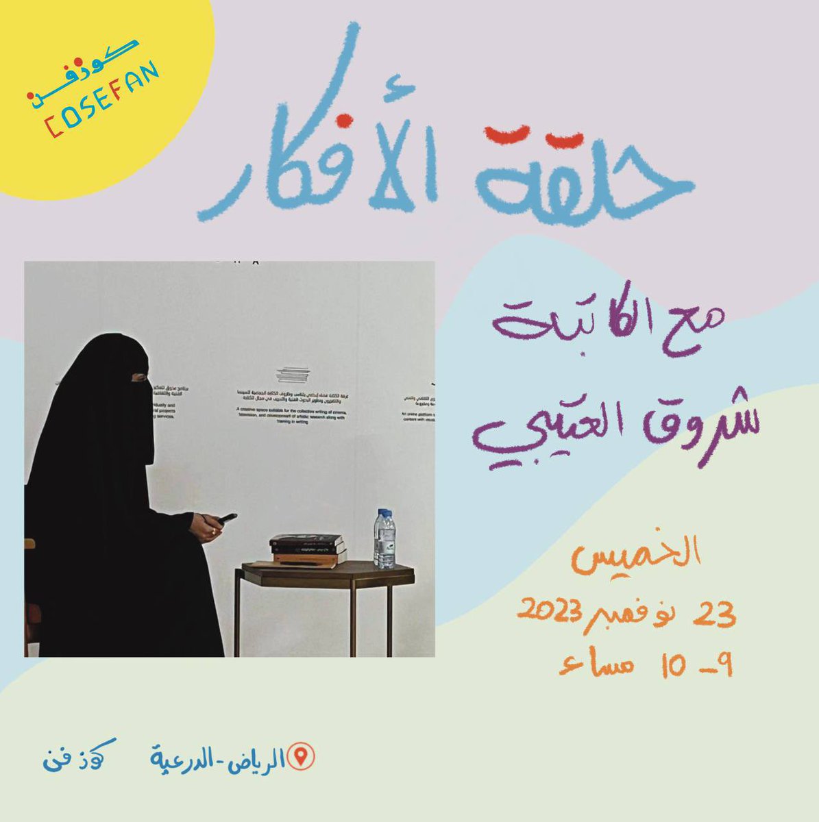 Cosefan1's tweet image. تعدكم حفلتنا بتقديم مأدبة من الأفكار ، سنكتب ونتعلم كيف يمكن لكل ماحولنا أن يروي حكاية.

مع@Shrooqwrites 

في #cosefan 

ضمن مبادرة #الشريك_الأدبي 

رابط تسجيل 

myeventksa.com/eventUser?even…

رسوم مجاني