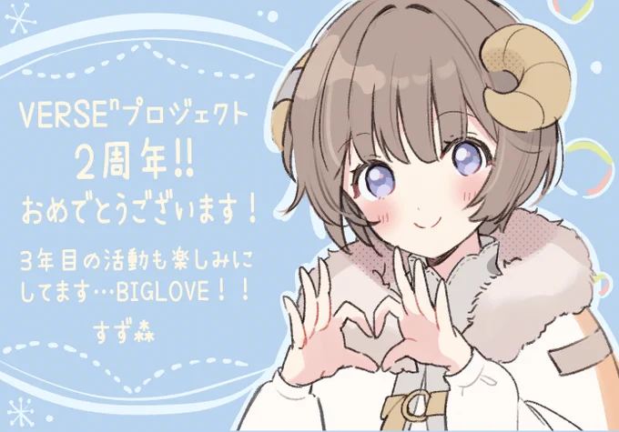 2周年記念LIVEあまりに""""良""""!!オリジナルソングめちゃめちゃエモかったです;;(お祝いイラスト、あまりに字が下手すぎたので修正させてください!笑)改めておめでとうございます#VERSEn2周年 
