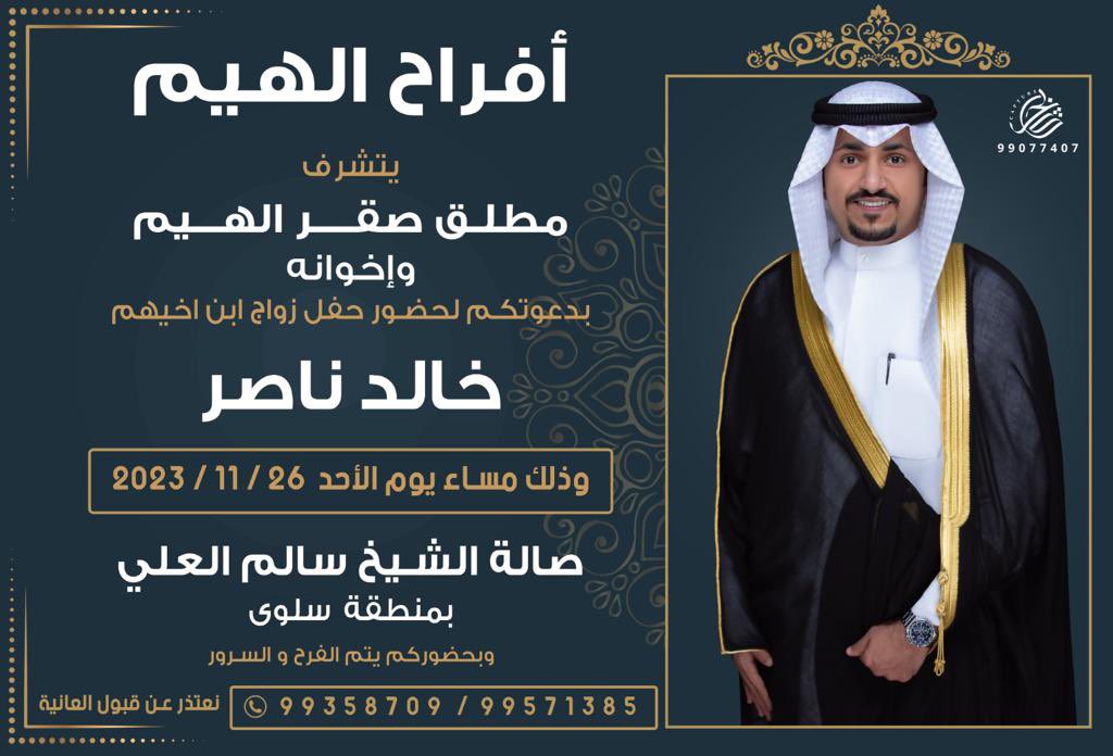 k_alheem's tweet photo. السلام وعليكم ورحمة الله وبركاته

أتشرّف بدعوتكم لحضور …          
   ( حـفـل زواجـي )

وذلك مساء يوم الأحد
الموافق   26 /  11 / 2023
في صالة الشيخ سالم العلي
      ( بمنطقة سلوى )

يشرّفني حضوركم …
🌹 مـرحـبـا ومـسـهـلا بـالـجـمـيـع 🌹 https://t.co/QWmUUMYZhr