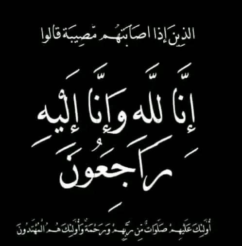 ﷽" كُلُّ نَفْسٍ ذَائِقَةُ الْمَوْتِ ۗ وَإِنَّمَا تُوَفَّوْنَ أُجُورَكُمْ يَوْمَ الْقِيَامَةِ ۖ فَمَن زُحْزِحَ عَنِ النَّارِ وَأُدْخِلَ الْجَنَّةَ فَقَدْ فَازَ ۗ وَمَا الْحَيَاةُ الدُّنْيَا إِلَّا مَتَاعُ الْغُرُورِ " 

انتقلت إلى رحمة الله تعالى عمتي مبروكه