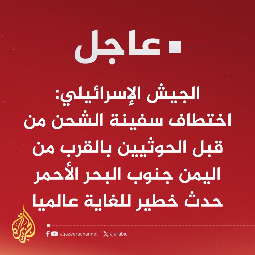 #عاجل | الجيش الإسرائيلي: اختطاف سفينة الشحن من قبل #الحوثيين بالقرب من #اليمن جنوب البحر الأحمر حدث خطير للغاية عالميا