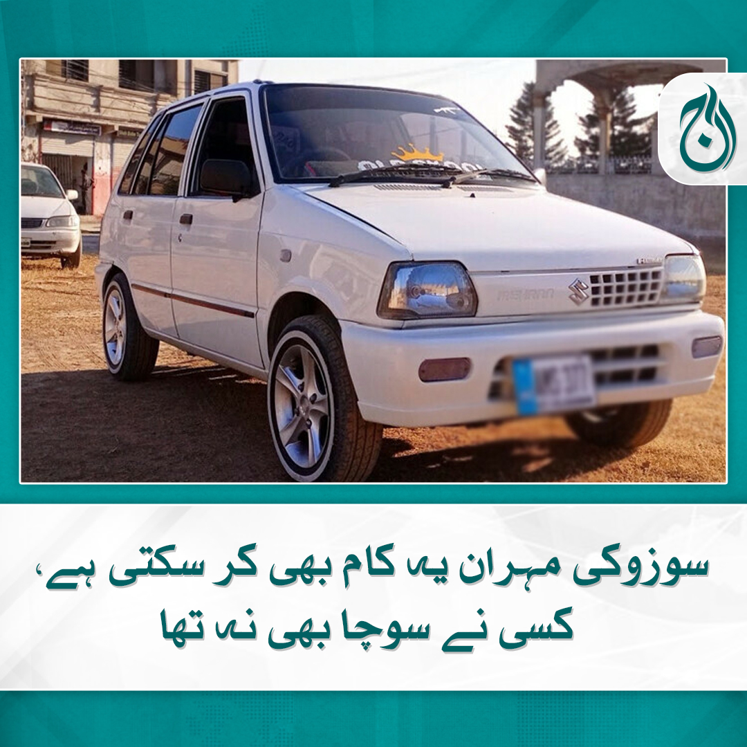 Aaj_Urdu's tweet image. سوزوکی مہران یہ کام بھی کر سکتی ہے، کسی نے سوچا بھی نہ تھا
’پریکٹس کر رہی ہوں بڑی ہوکر ٹریکٹر بنوں گی‘
مزید پڑھیئے🔗 aaj.tv/news/30356221/

#AajNews #SuzukiMehran