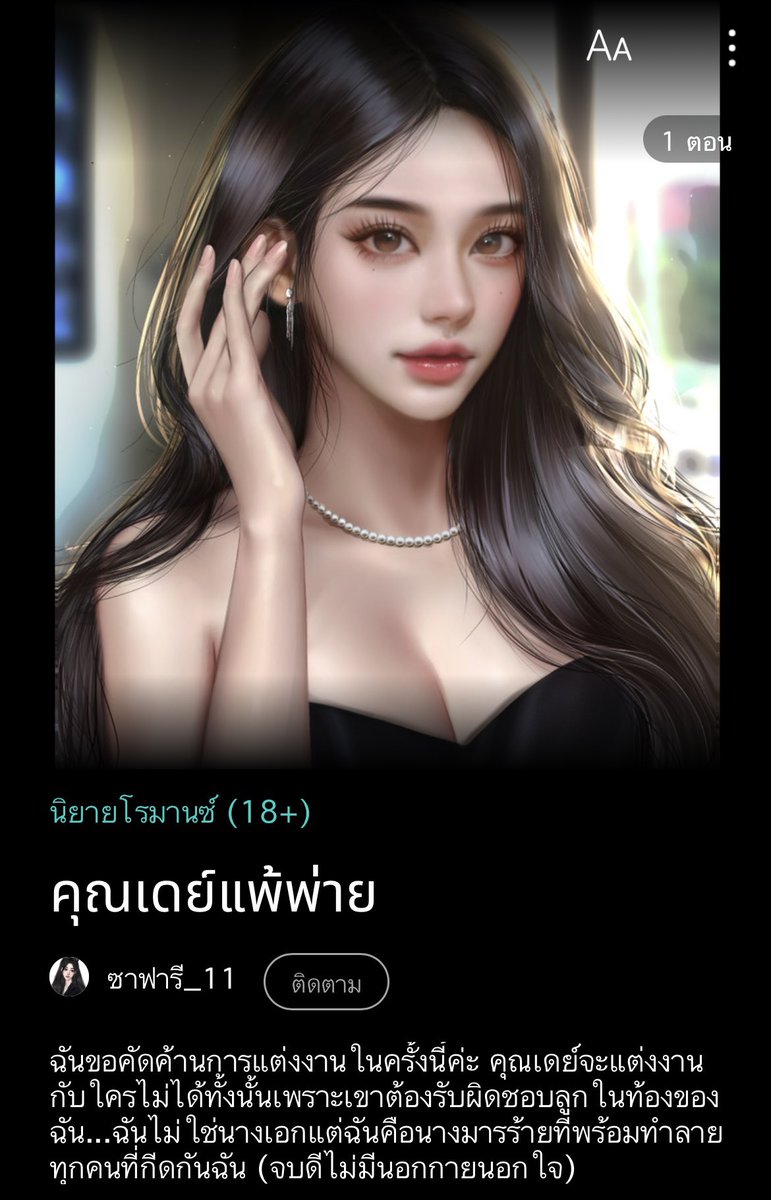 นักอ่านทั้งหลายที่อ่านสปอยคงกำลังว้าวุ่นใจ สรุปยัยน้องไปท้องกับใครมา!!! 😂😂😂