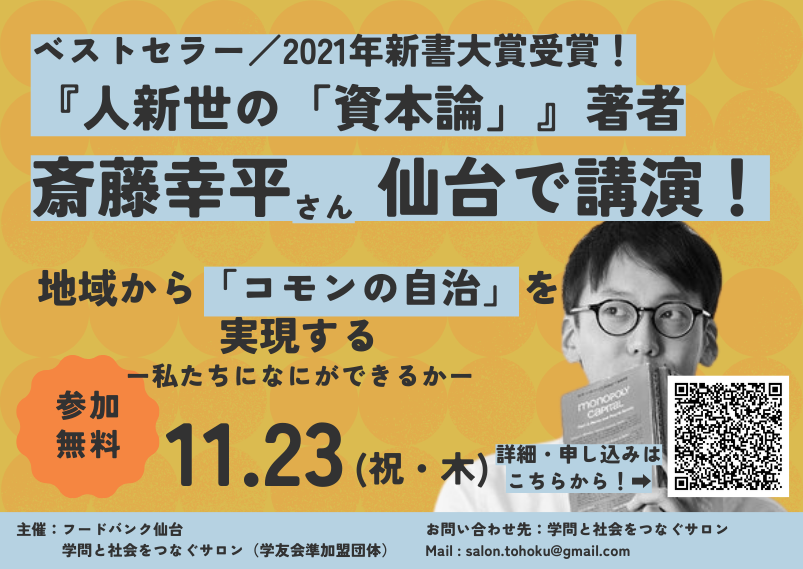 🌏11/23：斎藤幸平さんが仙台で講演します🌏
本日 #情熱大陸 に出演される斎藤幸平さん（<a href="/koheisaito0131/">斎藤幸平</a>）が来週来仙！ 

気候危機、パレスチナでの紛争など小手先では解決できない社会課題が続々と立ち現れるなか、どう未来を構想するか考えます！
関心のある方はぜひ！
foodbanksendai.com/news/koheisait…
