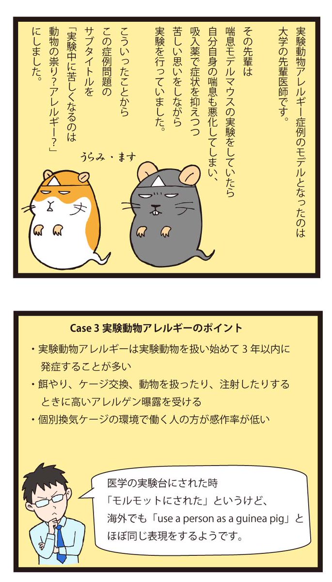 moisture_ito's tweet photo. Case3「実験動物アレルギー」、Case5「馬アレルギー」、Case36「バイオ製剤アレルギー」は原稿の執筆もしました。
私が作成した問題の難易度は他の症例問題と比較してかなり易しくなっていると思います。
っていうか他のが難しすぎ💦

#おとなのアレルギー https://t.co/7Qp3PN3ol5