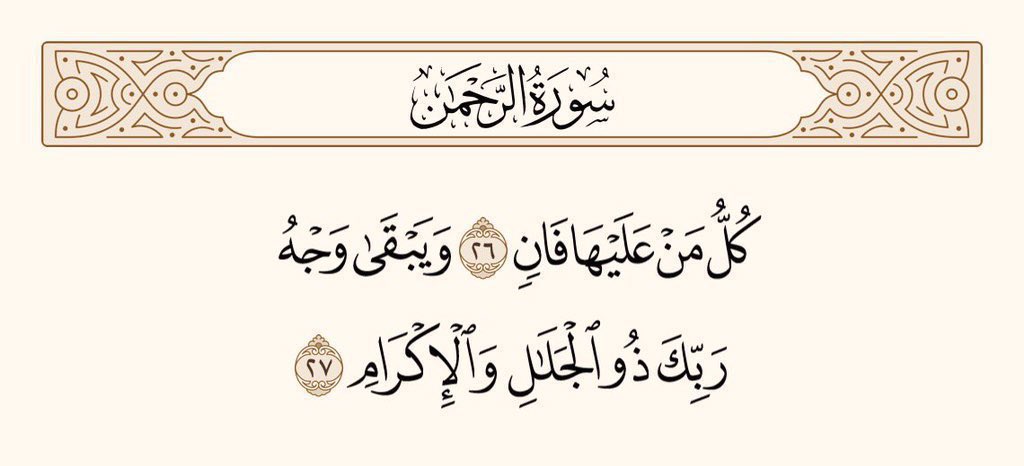 UTQuran's tweet photo. اس زمین میں جو کوئی ہے، فنا ہونے والا ہے، : اور (صرف) تمہارے پروردگار کی جلال والی، فضل و کرم والی ذات باقی رہے گی۔
سورۃ الرحمٰن https://t.co/4TRKmVQkLy