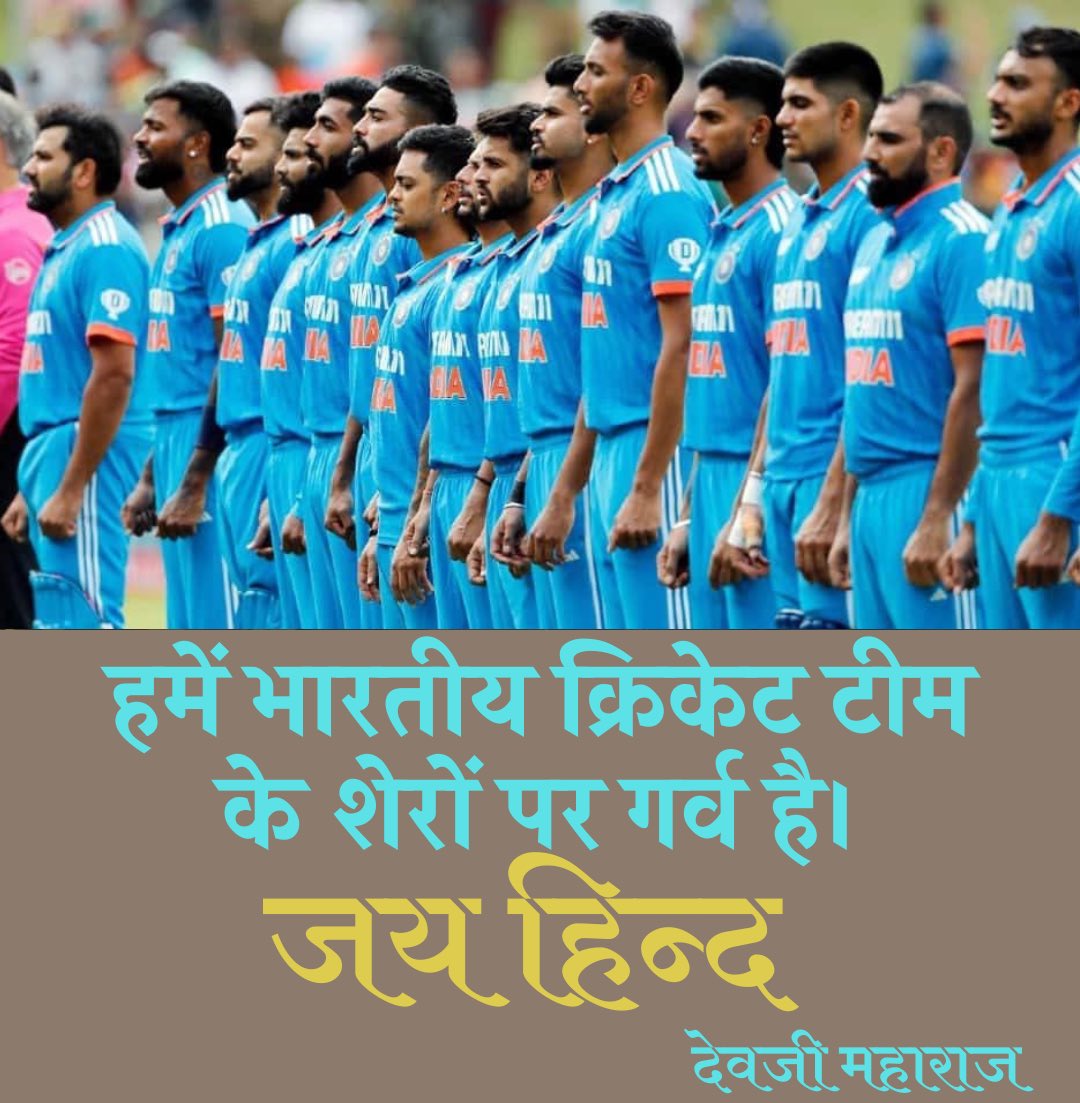 devjionline's tweet image. हमें भारतीय क्रिकेट टीम के शेरों पर गर्व है। जय हिन्द

#cwc2023 #cwc23india #indvsaus2023 #WorldCup23 #CWC #CWCFinal #ViratKohli𓃵 #RohitSharma𓃵 #Panauti #INDvsAUS #INDvsAUSfinal