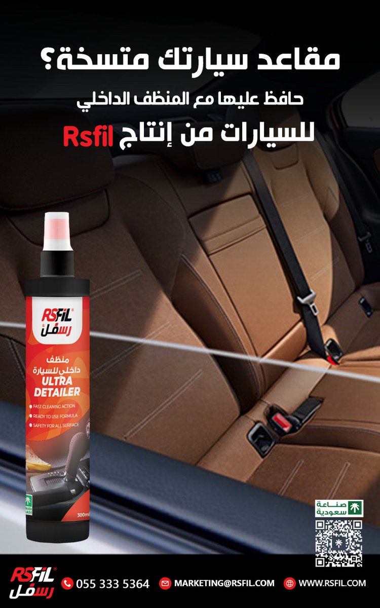 RsfilSA's tweet photo. مقاعد سيارتك متسخة؟😞 رجعها جديدة وحافظ عليها مع المنظف الداخلي للسيارات من إنتاج Rsfil!🧼👌🚗

اطلب منتجات رسفل من متجرنا الالكتروني واستمتع بسيارة نظيفة ولامعة! 🛒

https://t.co/Gpk1nF9AHz

#منظف_داخلي_للسيارة #منظف_فرش #رسفل #سيارتك_في_أمان #حماية_فائقة #rsfil #اسم_له_تاريخ https://t.co/ZYjQ0ICwF0