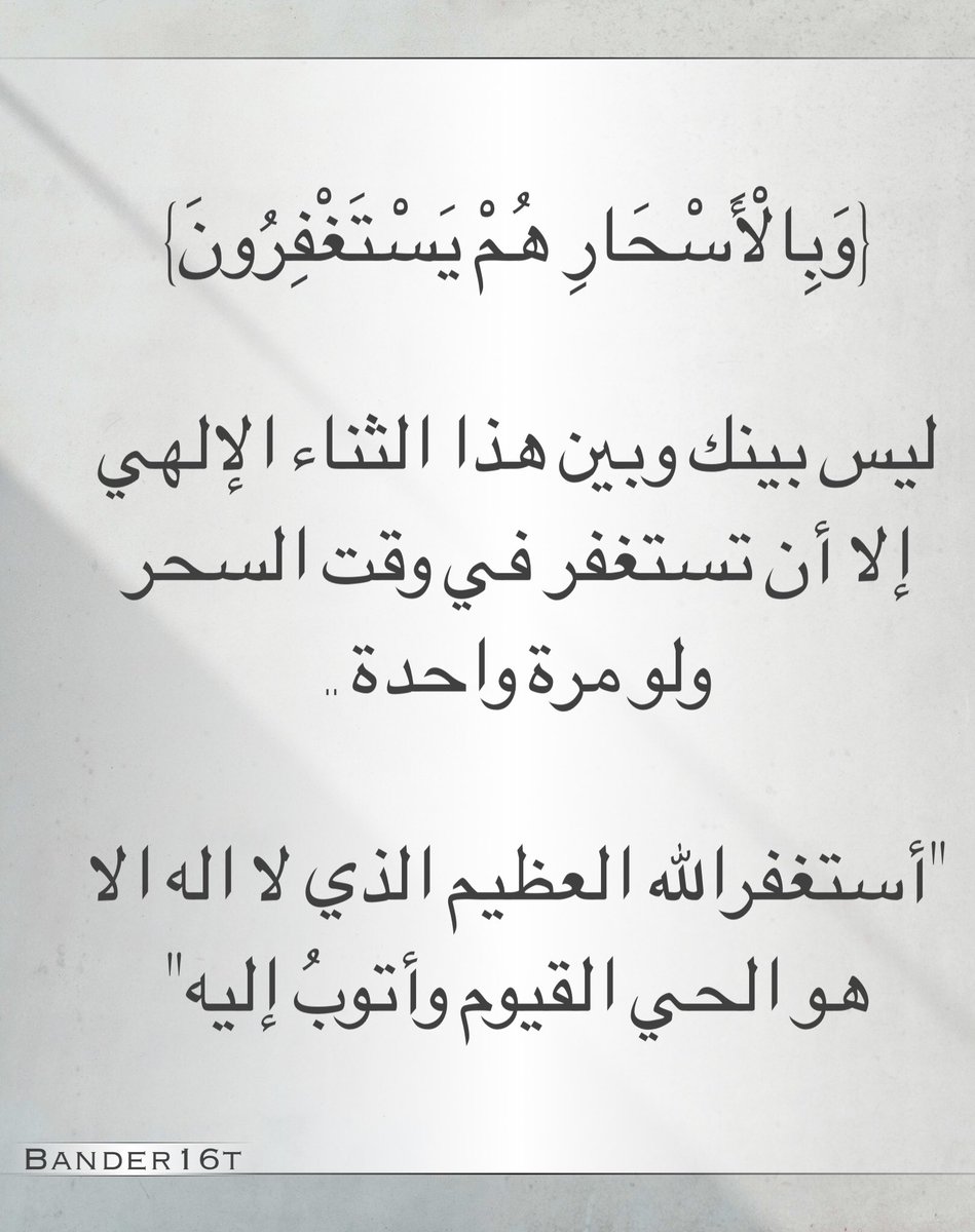 ليس بينك وبين هذا الثناء الإلهي إلا أن تستغفر في وقت السحر ولو مرة 

#باخرة_البووح 
#اصيل_للدعم 
#اسطول_زعماء_تويترᅠ 
#اميره_ونوني_للدعم 
#عذب_الكلام_للدعم 
#قروب_الليوث_للدعم 
#قروب_المسافر_فهد 
#مملكة_طارق_للدعم 
#نجوم_الليل_للدعم
#مملكة_الهوامير_للدعم
#قروب_أنجل_للرتويت