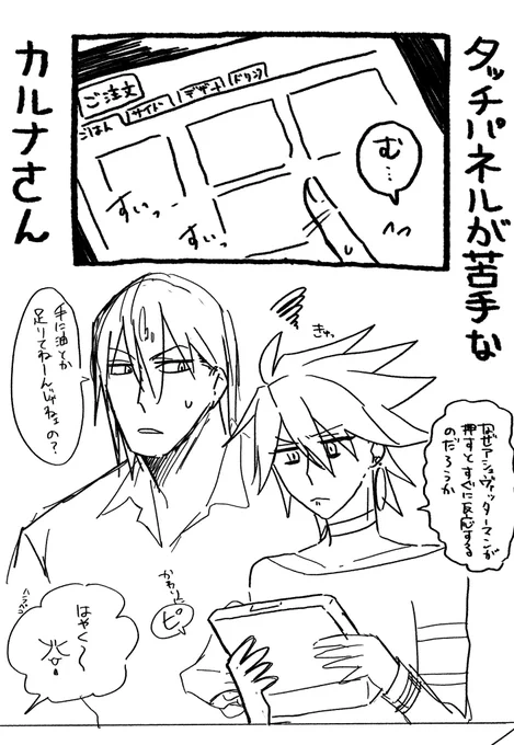 タッチパネルとカルナさん 