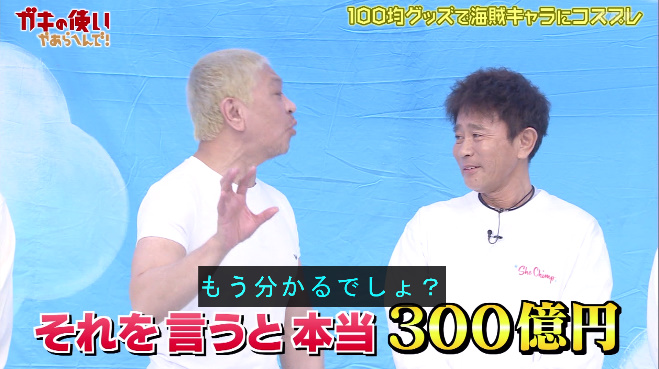 ガキ使 作品名はNGだけど、キャラクター名はOK #ガキ使