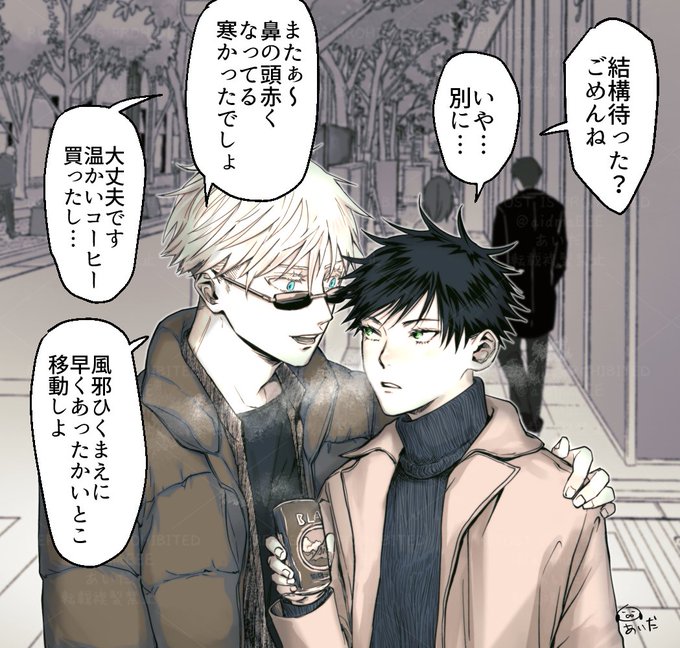 冬の待ち合わせ 遅刻するさとるに慣れてるめぐみ 五伏 | あいだ（Aida