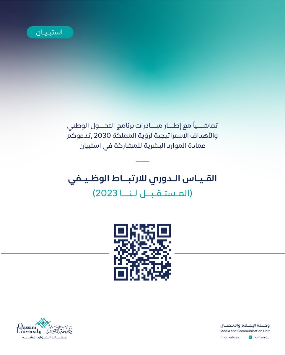 humanrqu's tweet photo. تماشياً مع إطار مبادرات برنامج التحول الوطني والأهداف الاستراتيجية لرؤية المملكة 2030، تدعوكم عمادة الموارد البشرية للمشاركة في استبيان القياس الدوري للارتباط الوظيفي (المستقبل لنا) عبر الرابط التالي:  

https://t.co/6j2F0c8kUN

 #جامعة_القصيم https://t.co/hWQaoVav8j