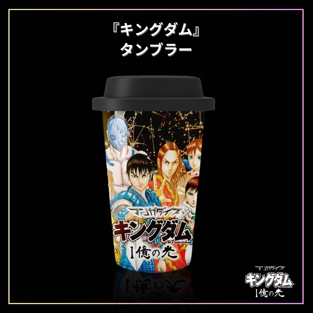値下げ★非売品 新品 キングダム　オリジナルグッズタンブラー　原泰久　抽プレ当選 集英社XR(マンガダイブ) on X: 