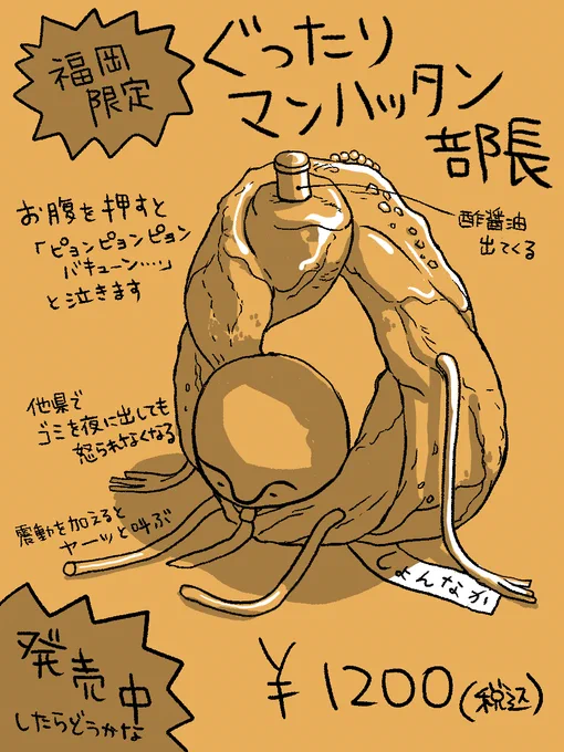 ぐったり部長シリーズ・福岡限定版。  #ぐったり部長