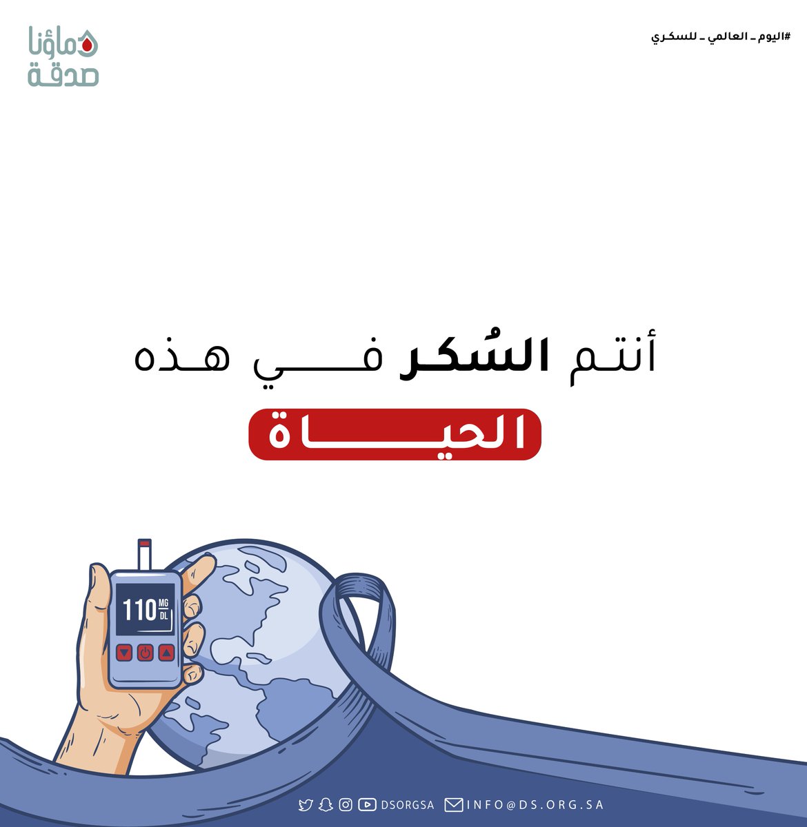 أنتم السُكر في هذه الحياة، كل يوم هو يومكم♥️💉

#WorldDiabetesDay 
#الأسبوع_الخليجي_للسكري
#اليوم_العالمي_للسكري