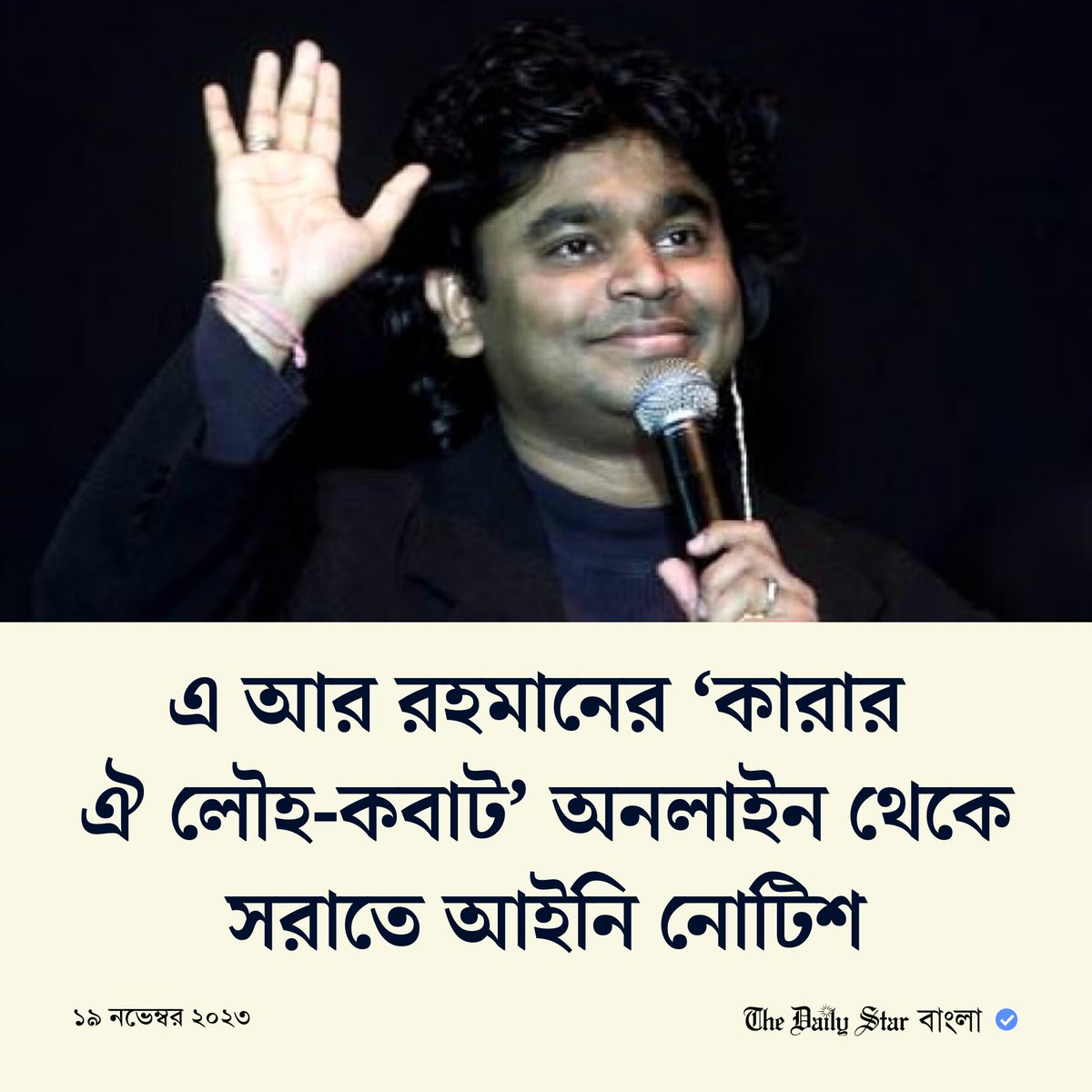dailystarnews's tweet image. বিস্তারিতঃ tinyurl.com/3yrusxwc
#arrahman #pippa  #Bangladesh  #song #kazinazrulislam #nationalpoet #music