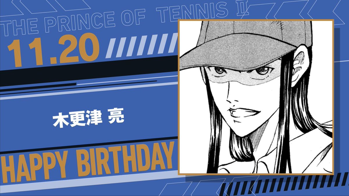 本日、11月20日は、六角中3年「木更津亮」の誕生日です！ 淳選手が転校