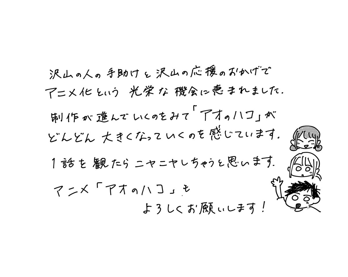 aonohako_PR's tweet photo. ◩━━ 　
お祝いコメント到着                             
                               ━━◪
 原作： #三浦糀 先生よりコメントが到着しました。 
TVアニメ「 #アオのハコ」もよろしくお願い致します！   #アニハコ @Amzk0303 https://t.co/YIrNaNVGYN