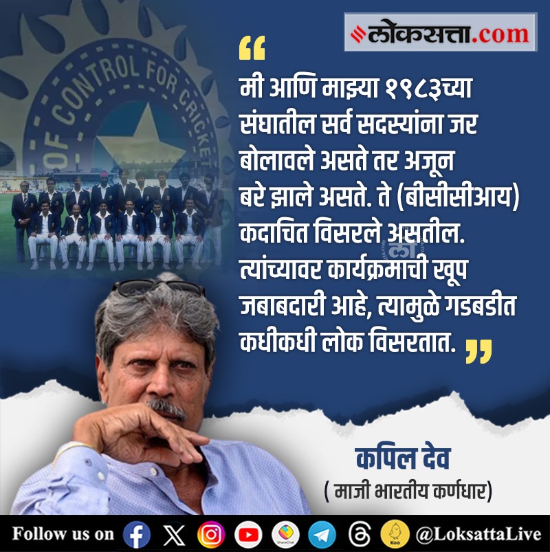 LoksattaLive's tweet photo. ते (बीसीसीआय) कदाचित विसरले असतील. त्यांच्यावर कार्यक्रमाची खूप जबाबदारी आहे, त्यामुळे गडबडीत कधीकधी लोक विसरतात.  - कपिल देव

https://t.co/IUYRgD74Ib   << येथे वाचा सविस्तर वृत्त 

#kapildev #upset #worldcup2023 #final #indvsaus https://t.co/dJnXc0IQNk