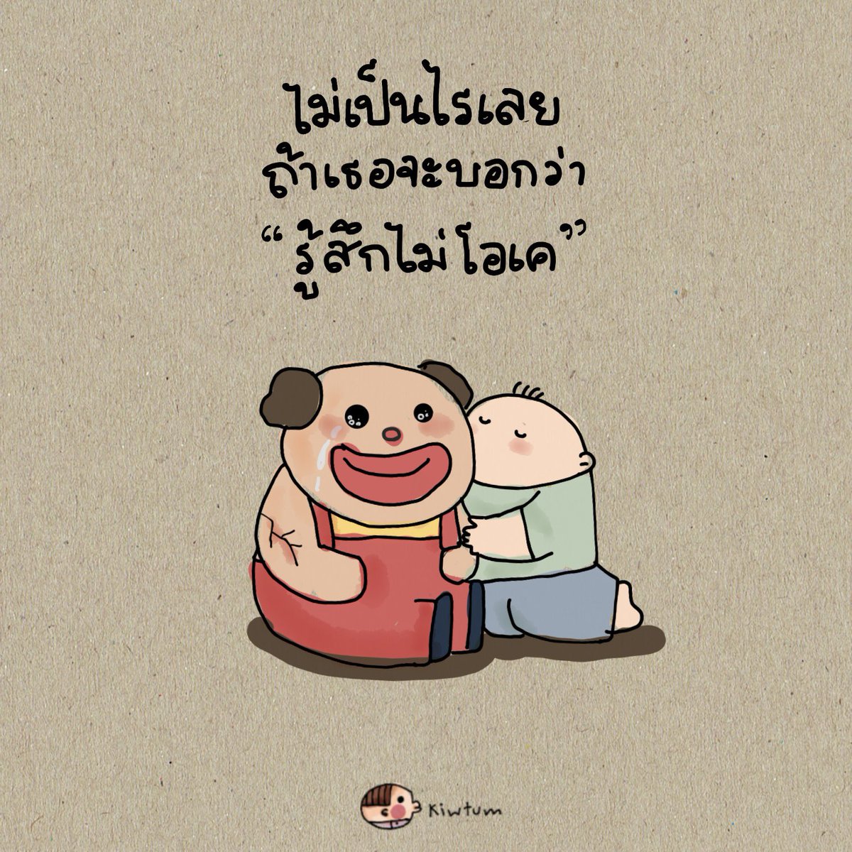 kiwtum's tweet photo. ถ้ารู้สึกพัง

รู้สึกเจ็บปวด

หรือรู้สึกแตกสลาย

ไม่เป็นไรเลยเธอ
ถ้าเธอจะบอกว่าไม่โอเค

ถึงโลกอาจจะไม่ได้ใจดีกับเรา
แต่มันจะหลงเหลือบางคนอยู่นะ
ที่ยังพร้อมจะโอบกอดเราไว้

”โดยไม่ตัดสินอะไรเราเลย“

หรืออย่างน้อยที่สุด
ก็มีโพสต์นี้ หรือ ข้อความนี้
ที่จะโอบกอดและอยู่ข้างๆเธอนะ

🤍 https://t.co/iGU0xiwPfS