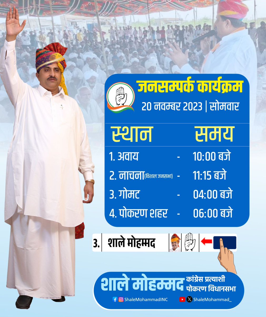 ShaleMohammad_'s tweet image. कल सोमवार , 20 नवंबर 2023 के जनसंपर्क कार्यक्रम इस प्रकार रहेंगे।

#Pokhran #कांग्रेसफिरसे