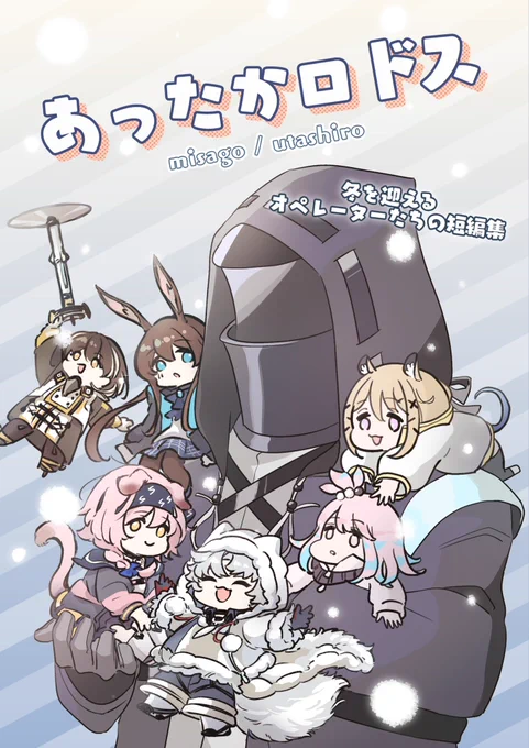 11/23(木) ネクスト・オぺレーション にて頒布予定の本のサンプルです。
「あったかロドス」
A5/本文42P/700円/オールキャラ

冬を迎えるロドスでのほっこりエピソードをテーマとした、うたしろさん(@uta_shiro11 )との合同短編集となっております。よろしくお願いします! 