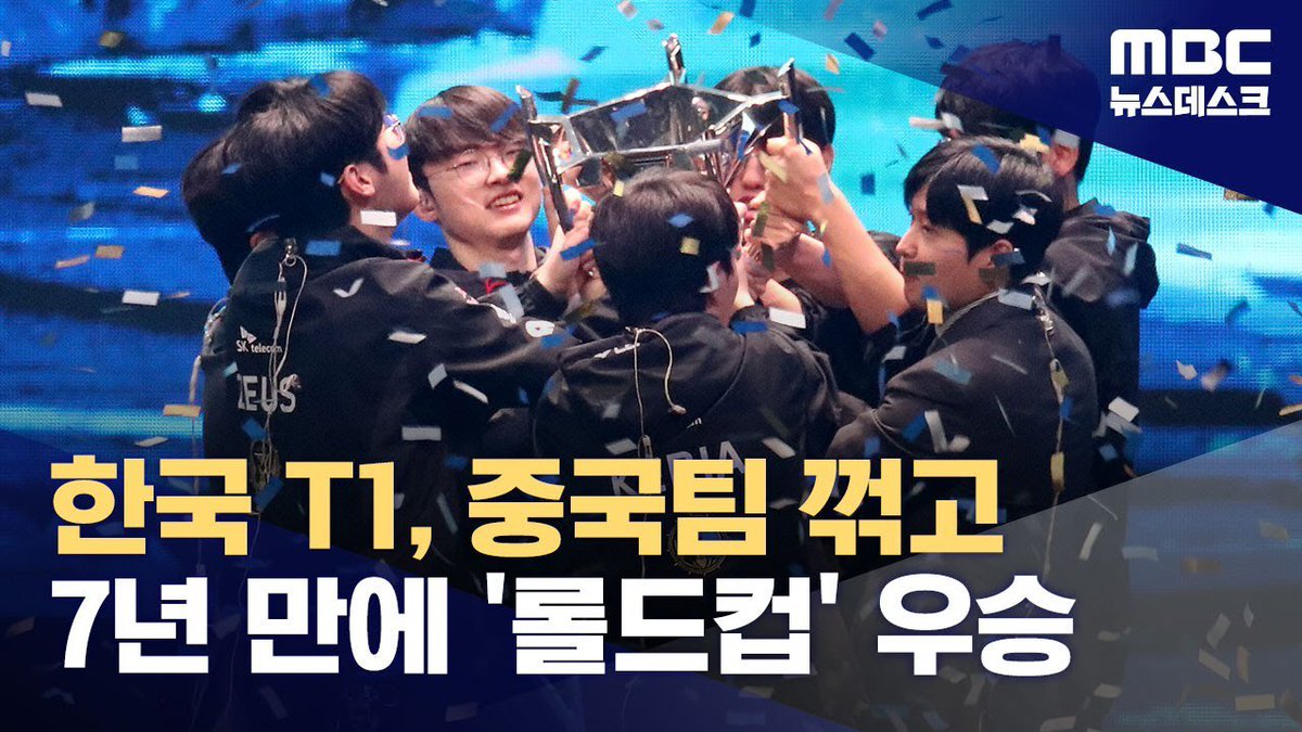 한국 T1, 중국팀 꺾고 7년 만에 '롤드컵' 우승 (2023.11.19/뉴스데스크/MBC) youtu.be/ezePhcCBydQ