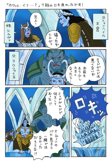 「ホワットイフ」に登場するヨトゥンのロキちゃん漫画です
あのロキちゃんもやっぱり母上に甘やかされていたらいいな～と思います
マーベルで「幸せロキちゃん詰め合わせ」ショートムービー企画をして欲しいです
色んな幸せロキちゃんが観たいです～～ 
#LOKI 