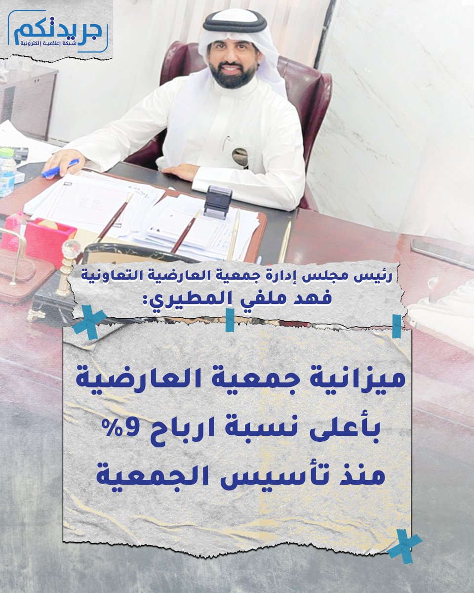 ميزانية جمعية العارضية بأعلى نسبة ارباح  ٩٪؜ منذ تأسيس الجمعية

رئيس مجلس ادارة جمعية العارضية التعاونية فهد ملفي المطيري:

- الفضل يرجع لاعضاء مجلس الادارة وموظفي الجمعية على جهودهم خلال السنة المالية ومجلس الادارة حريص كل الحرص على اموال المساهمين وتوفير افضل الخدمات التي تخدم