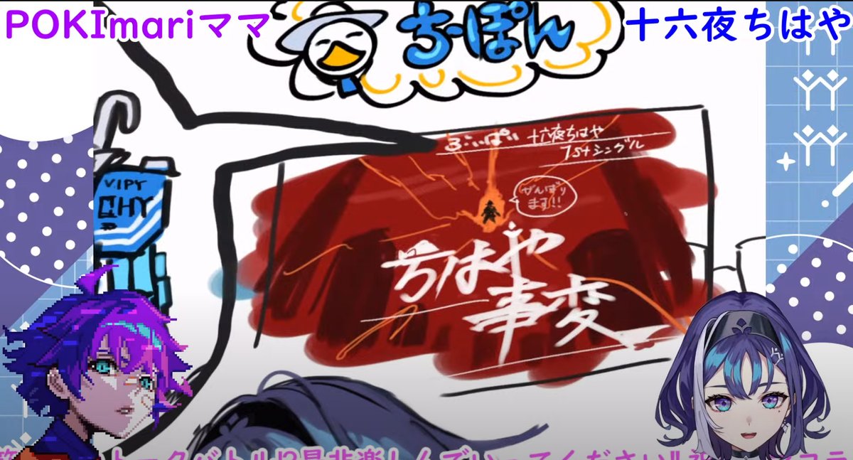 十六夜ちはやちゃんとのコラボ配信見て頂いた方ありがとうございました!
すごかったですね…!
#ポキポキちーぽん 