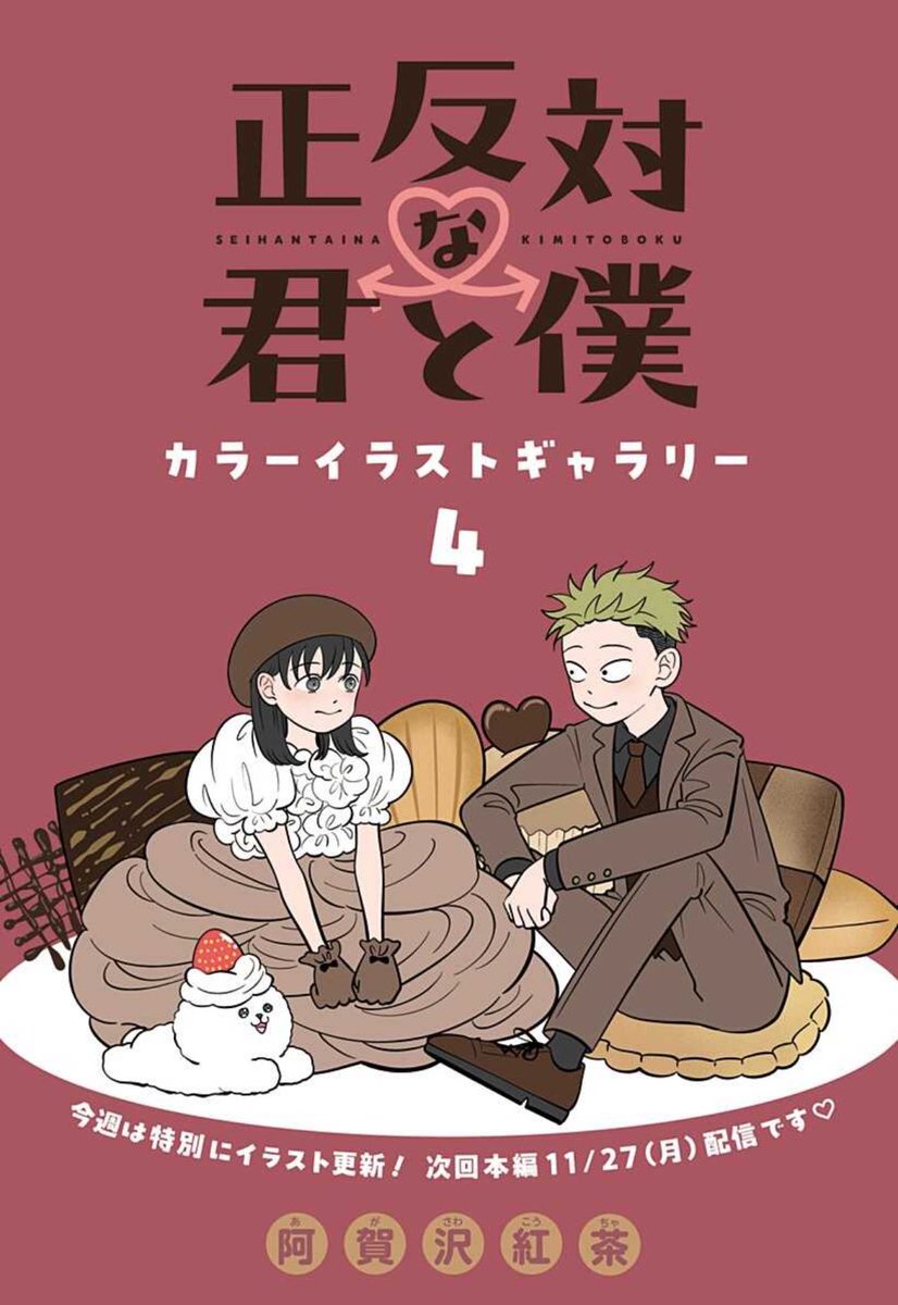 共感しまくり等身大ラブコメディ 「正反対な君と僕」 今週は特別に