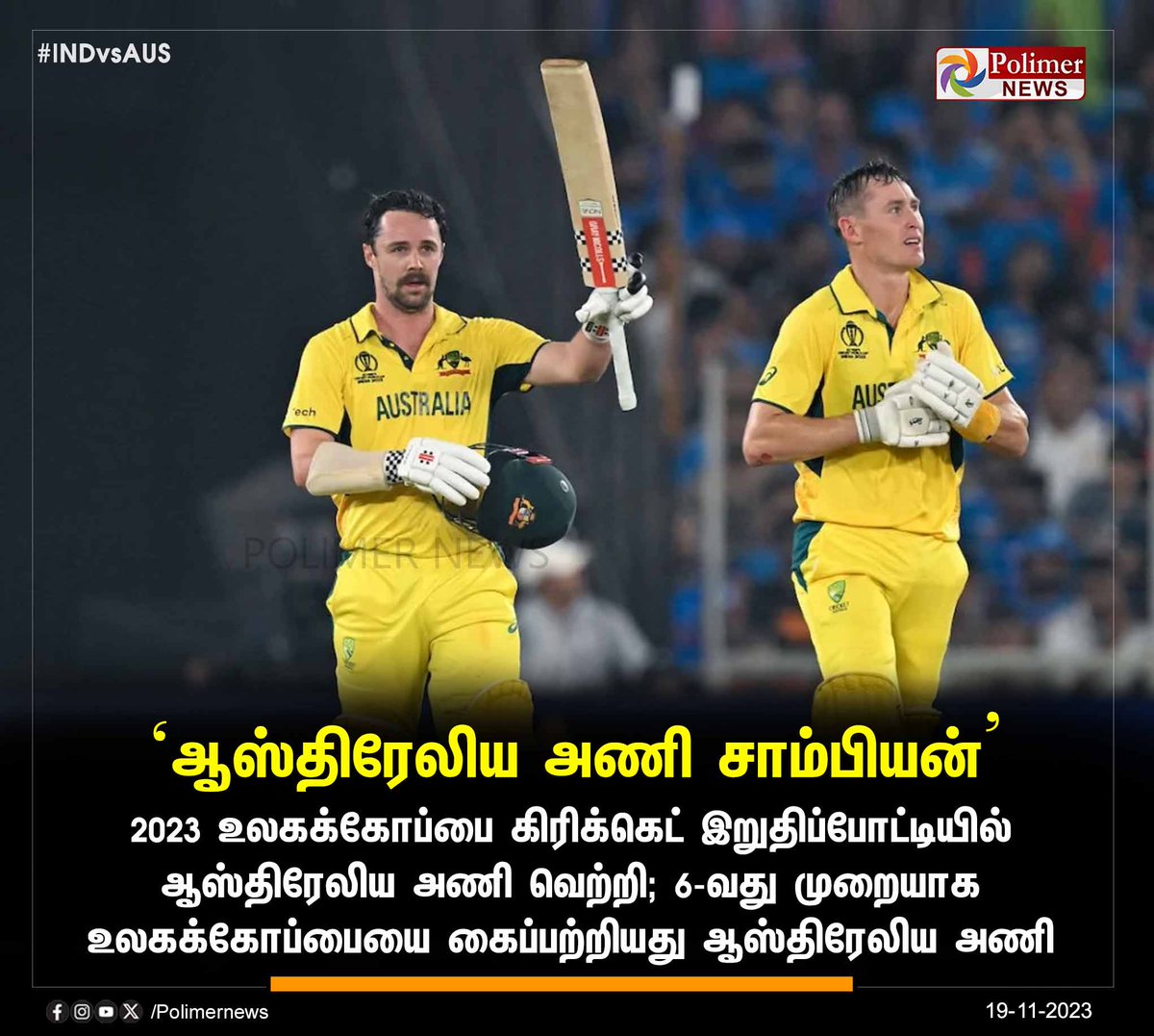 polimernews's tweet photo. #SportsUpdate || ‘ஆஸ்திரேலிய அணி சாம்பியன்’ | #Australia | #TravisHead | #Century | #INDvsAUS | #Final | #TeamIndia | #WorldCup2023Final | #INDvsAUSFinal | #ICCCricketWorldCup | #Ahmedabad | #PolimerNews https://t.co/40UzLNCVKI