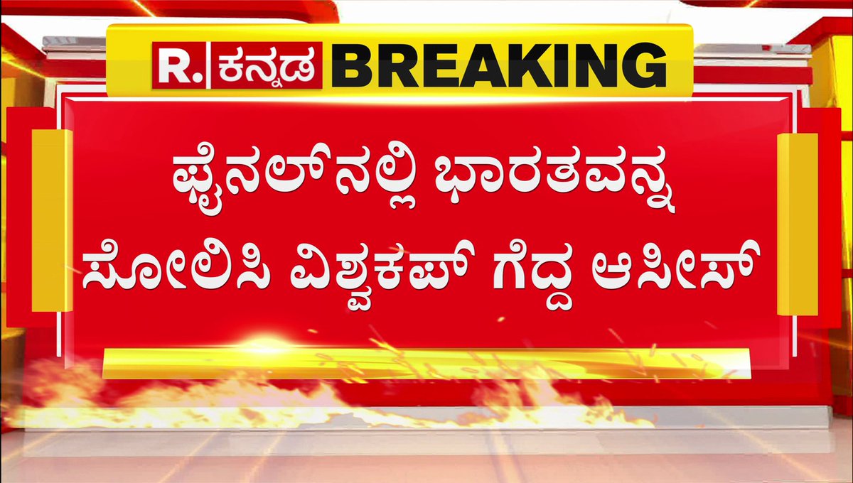 India Lose The ODI World Cup Final: ಫೈನಲ್​ನಲ್ಲಿ ಭಾರತವನ್ನ ಸೋಲಿಸಿ ವಿಶ್ವಕಪ್ ಗೆದ್ದ ಆಸೀಸ್

Watch #RepublicKannada🔴LIVE: bit.ly/3s5gwpp

#indiavsaus #fans #worldcupfinal #indiavsaustralia #rohitsharma #viratkohli, #ahmedabad #moterastadium #icc #cwc #sports #karnataka