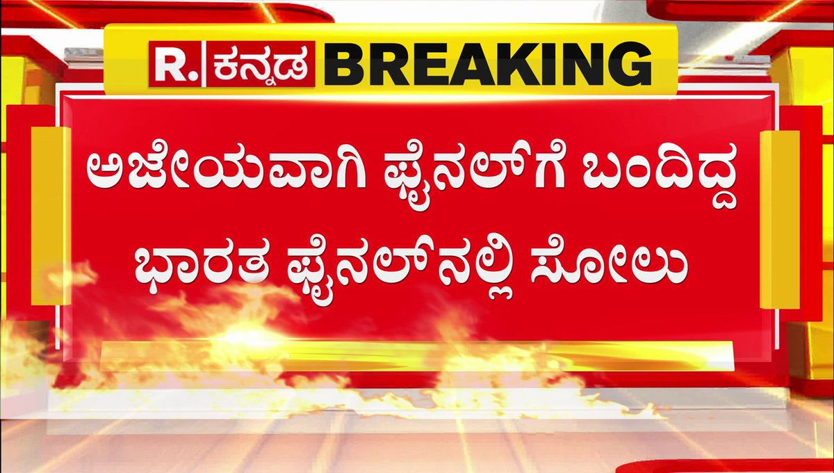 India Lose The ODI World Cup Final: ಅಜೇಯವಾಗಿ ಫೈನಲ್​ಗೆ ಬಂದಿದ್ದ ಭಾರತ ಫೈನಲ್​ನಲ್ಲಿ ಸೋಲು

Watch #RepublicKannada🔴LIVE: bit.ly/3s5gwpp

#indiavsaus #fans #worldcupfinal #indiavsaustralia #rohitsharma #viratkohli, #ahmedabad #moterastadium #icc #cwc #sports #karnataka