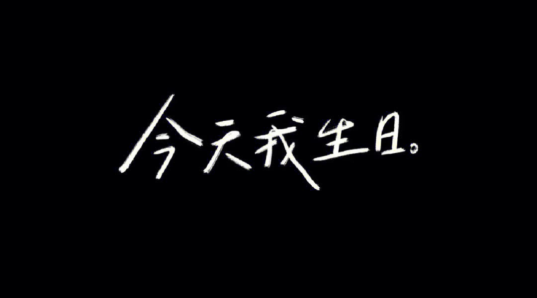 FeiYu2003's tweet photo. 生日快乐🎂 https://t.co/bqncyehSQ4