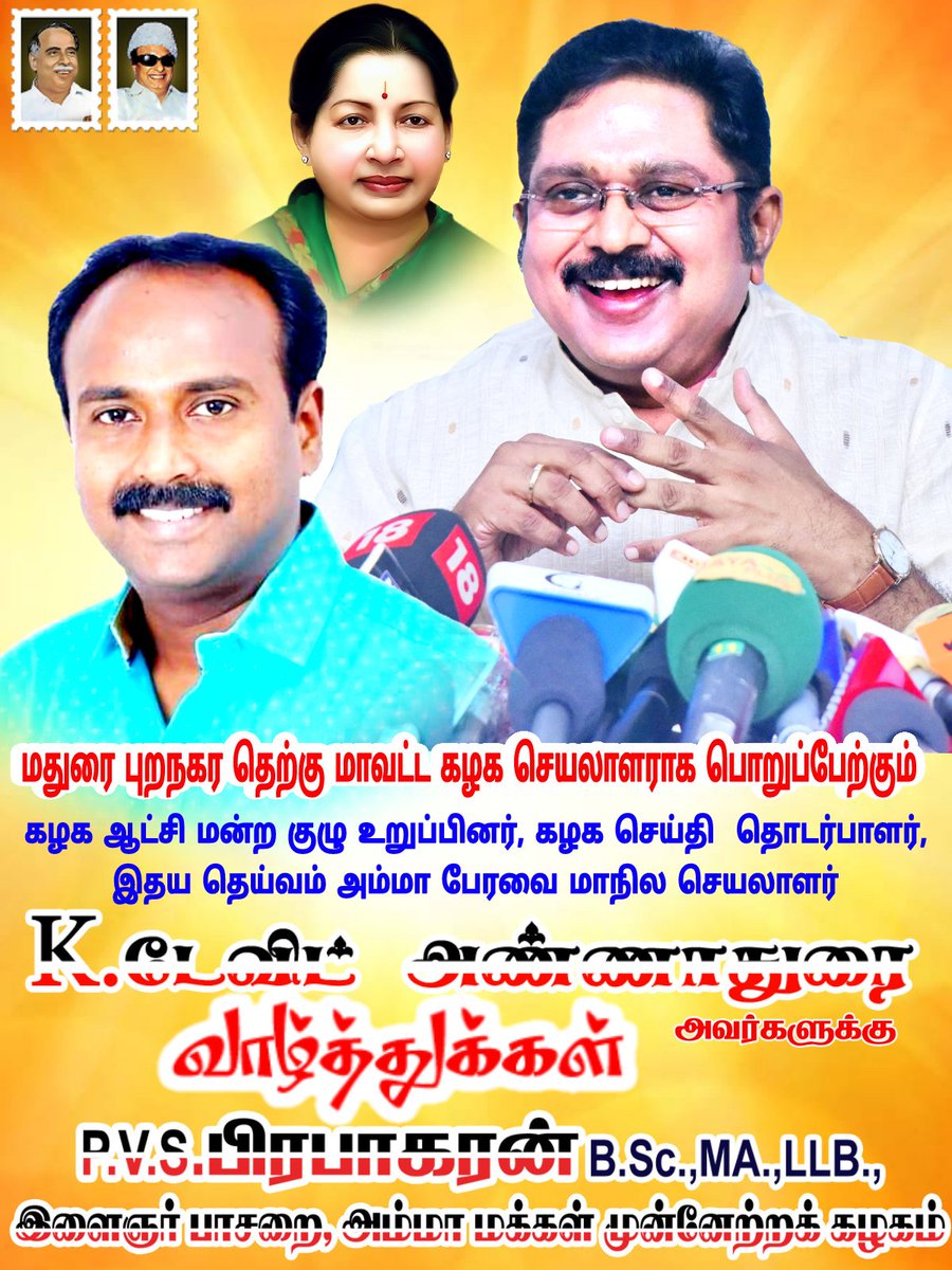 PVSP15's tweet photo. மதுரை புறநகர தெற்கு மாவட்ட கழக செயலாளராக பொறுப்பேற்கும்.

கழக ஆட்சி மன்ற குழு உறுப்பினர் கழக செய்தி தொடர்பாளர் இதய தெய்வம் அம்மா பேரவை மாநிலச் செயலாளர் அருமை அண்ணன் திரு.கா.#டேவிட்அண்ணாதுரை அவர்களுக்கு 

எனது  வாழ்த்துக்களை தெரிவித்துக் கொள்கிறேன். 

#TTVDhinakaran #AMMK #PVSP https://t.co/4Nk1ZRBOmX