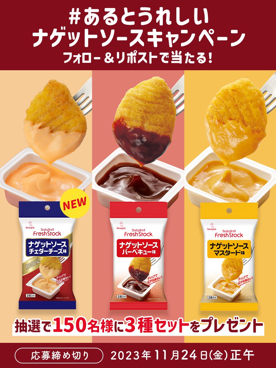 kewpie_official's tweet photo. #あるとうれしいナゲットソースキャンペーン

ありそうでなかった！
と好評の『ナゲットソース』に期間限定で「チェダーチーズ味」が仲間入り🧀今なら抽選で150名様に3種セットをプレゼント！

【応募方法】
①キユーピー公式( @kewpie_official )をフォロー
②この投稿をリポスト
2023/11/24正午〆 https://t.co/S906FVrn4F