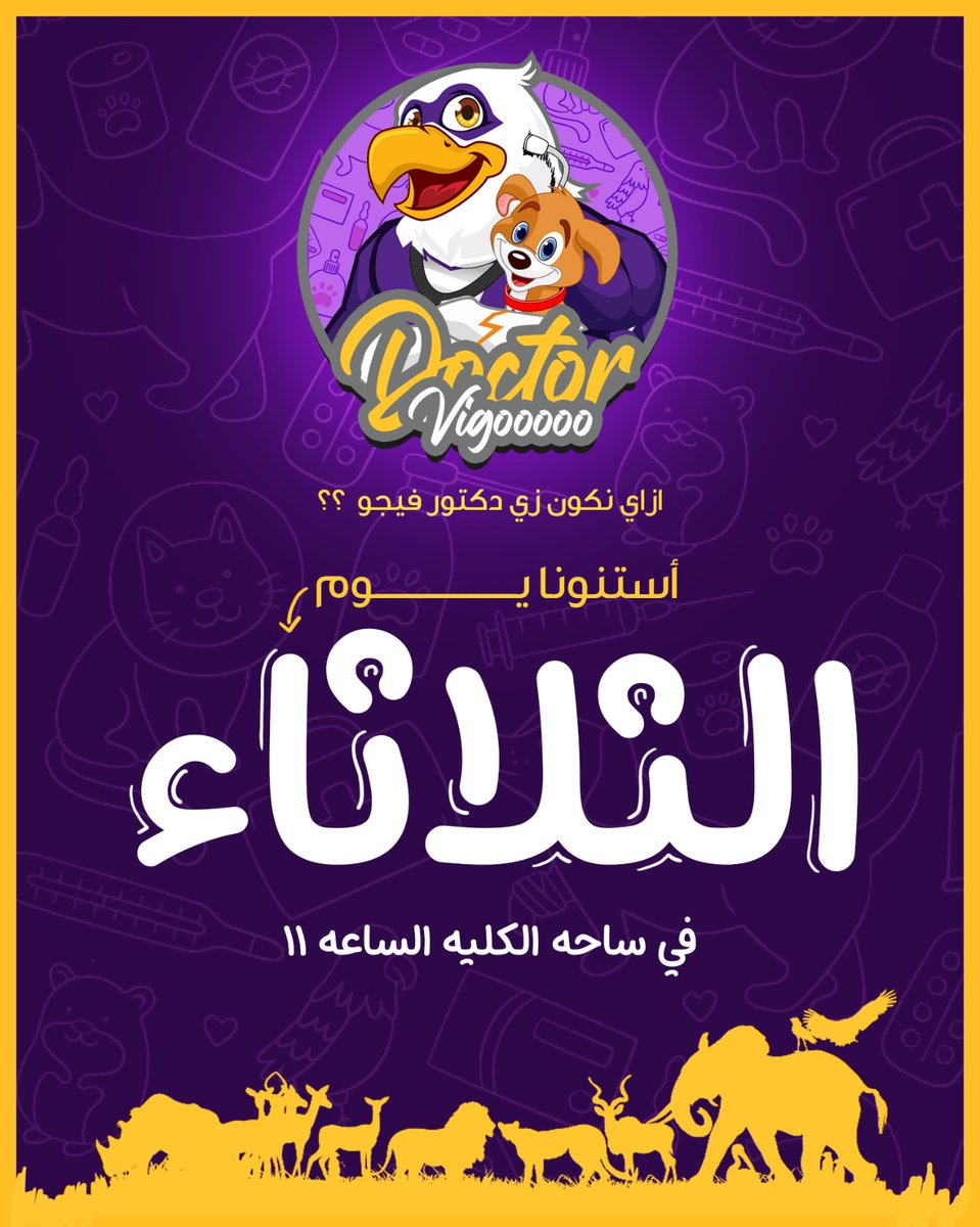 TeamVigil2's tweet photo. ❇️ بيطريين المستقبل ازيكوا عاملين ايه 
أكيد مسحولين في كويزات و ميد تيرم 🤔
🔅احنا بقي حابين نغير ليكوا جو كده و نفصلكوا شويه عن مود الامتحانات ده

انتظرونا في ساحه الكليه يوم الثلاثاء الساعه ١١ 🔥💜💜💜
#vigil https://t.co/Zk36wAtdz3